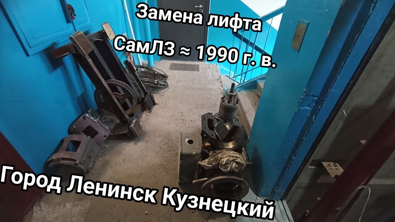 🛠По случайности попал на замену! Замена лифта СамЛЗ ≈ 1991 г.в.| обзор каждого этажа во время замены