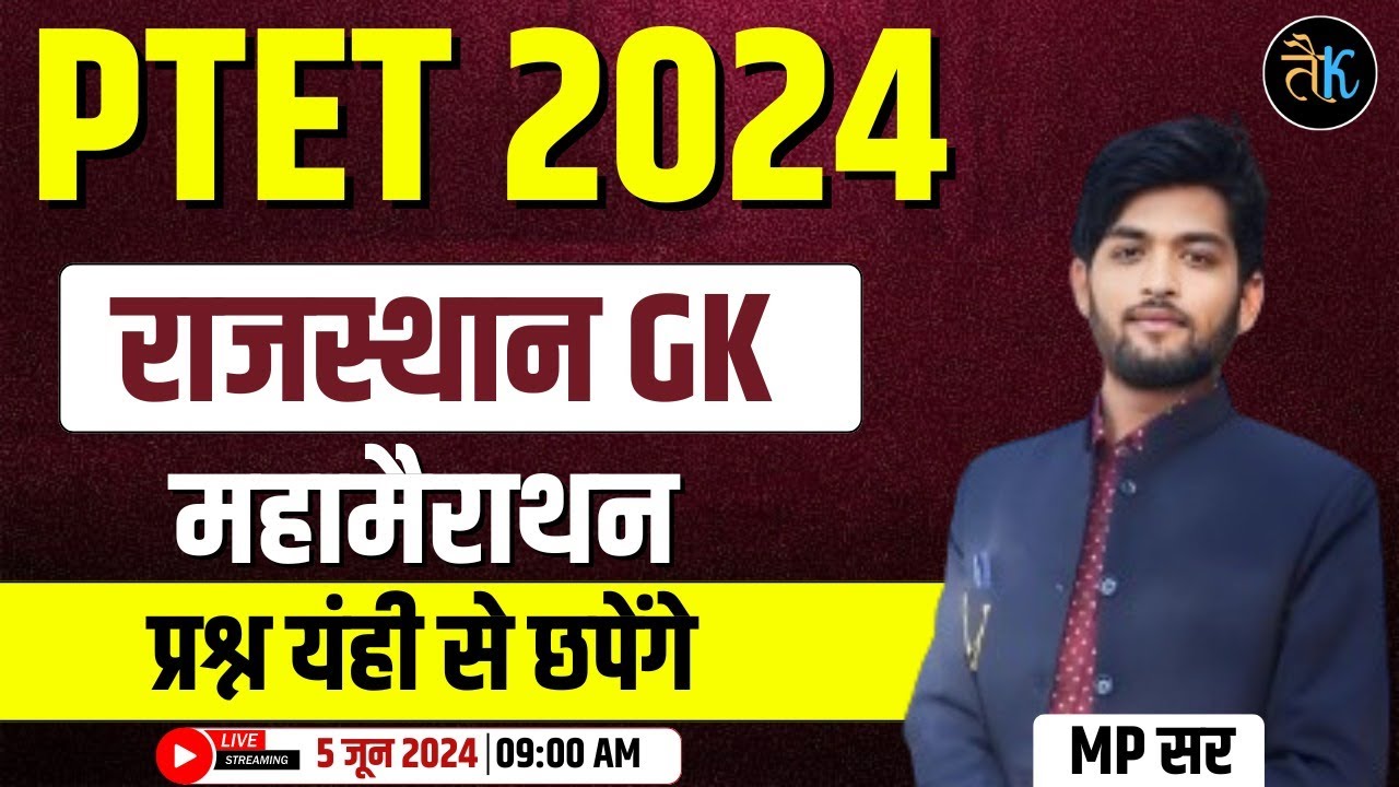 Ptet Model Paper 2024 | Ptet 2024 Rajasthan GK Marathon Class | Ptet Gk Classes 2024 | Ptet 2024