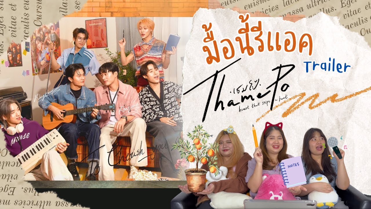 มื้อนี้รีแอค EP.217 | Reaction OFFICIAL TRAILER เธมโป้ (ThamePo) Heart That Skips a Beat