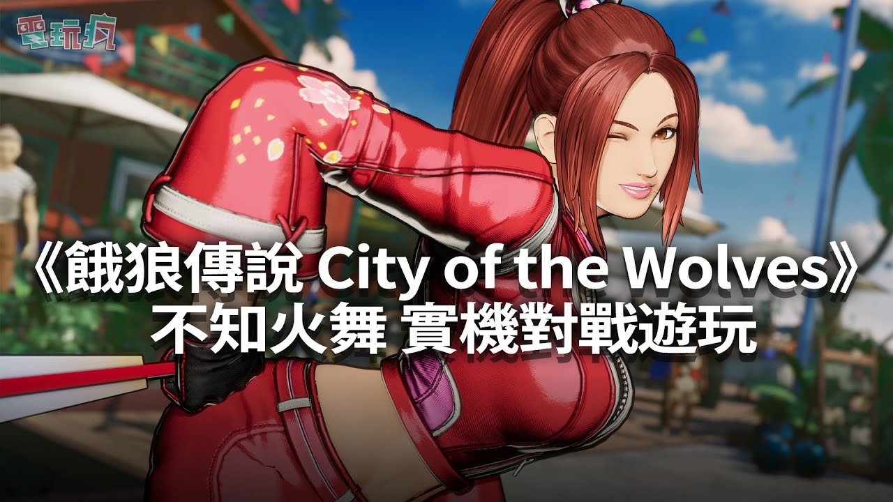 【TGS 24】4K《餓狼傳說 City of the Wolves》實機對戰 不知火舞、TERRY、ROCK、REECHA、VOX 華麗格鬥技