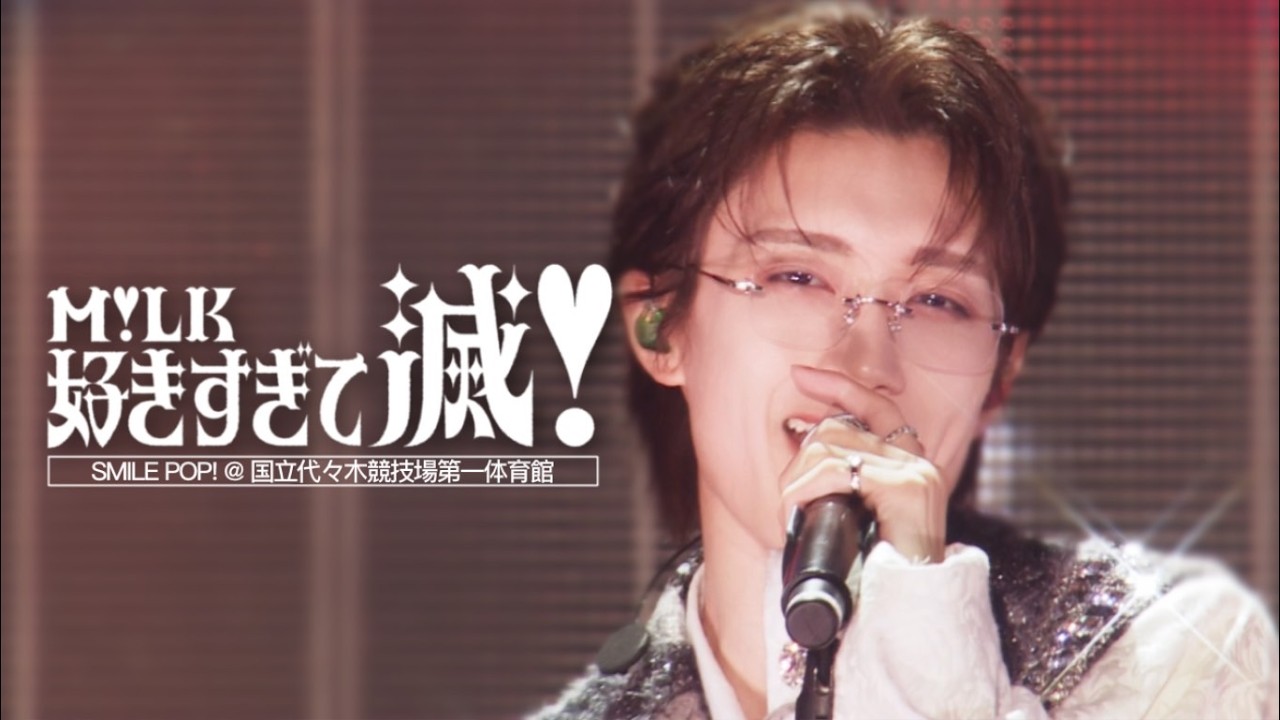 M!LK - 好きすぎて滅！(from M!LK ARENA TOUR 2025-2026 
