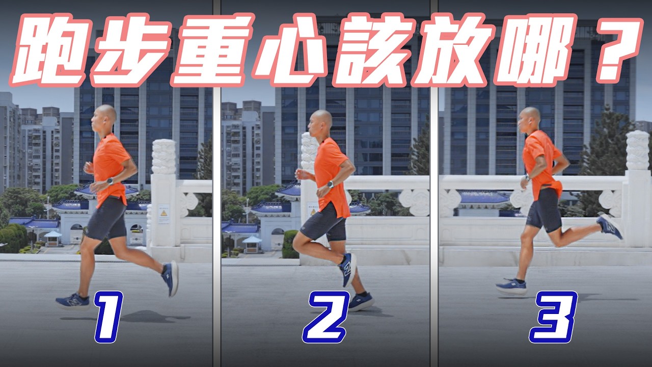 跑步腰痛？修正跑步重心體感更輕鬆【到底跑了沒 第二季】｜光頭神童 李翰暄｜