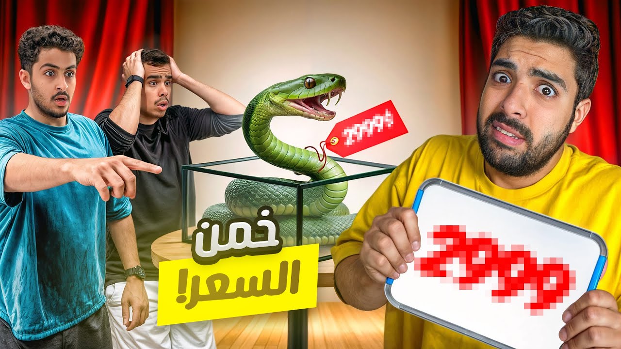 خمن السعر الصحيح 🐍💸 مع شباب بيكس !!