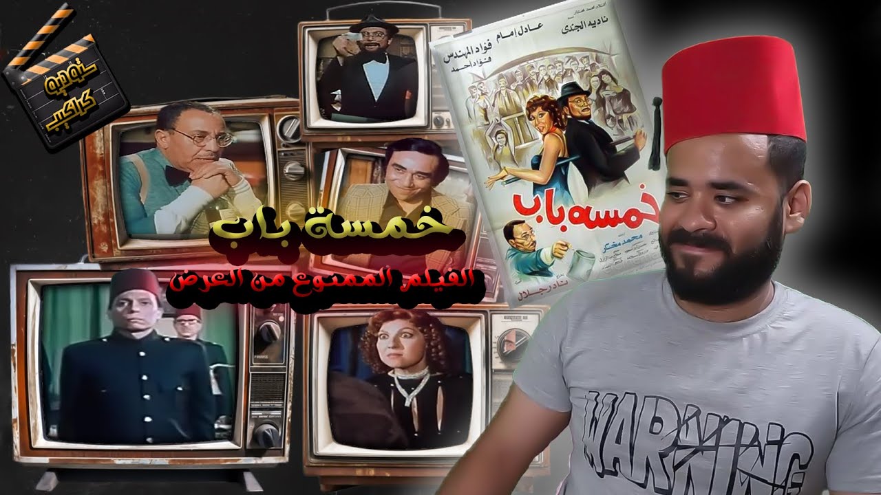 فيلم خمسة باب .. منع من العرض بعد أسبوع واحد🚫 | ستوديو كراكيب