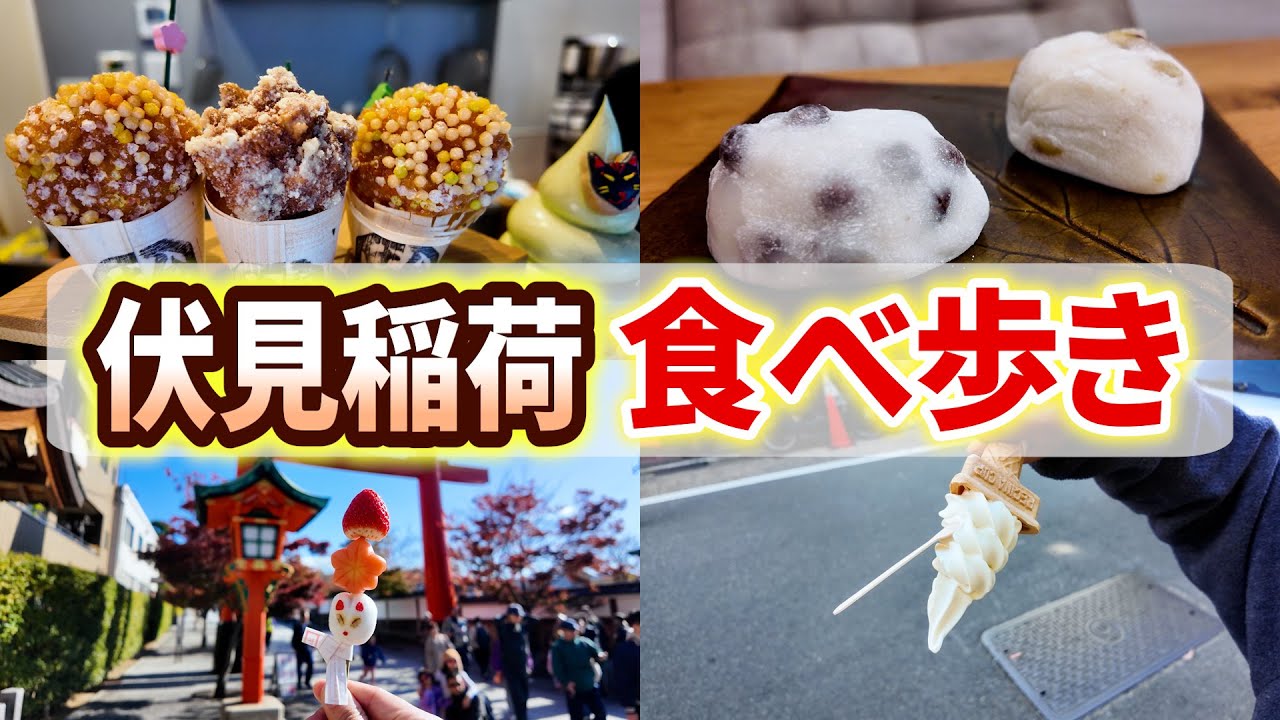 伏見稲荷大社の近くで食べ歩き！どんなお店があるの？【伏見稲荷／食べ歩き】