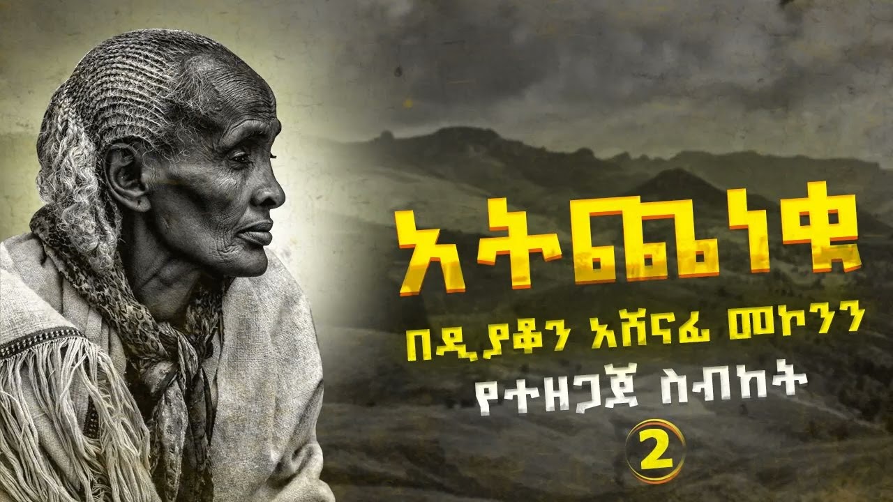 አትጨነቁ ዲ/ን አሸናፊ መኮንን ክፍል 2 Atcheneku Deacon Ashenafi Mekonnen Part 2
