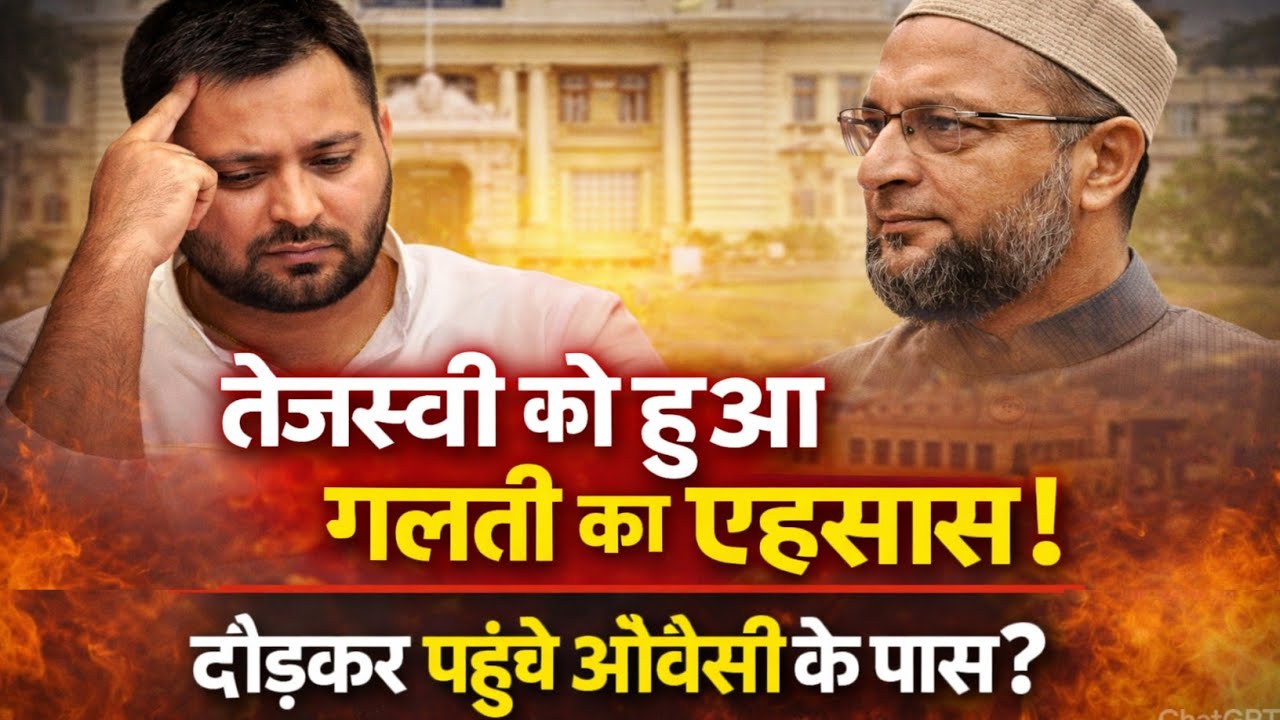 तेजस्वी को हुई बड़ी गलती का एहसास? दौड़कर पहुंचे ओवैसी के पास! | Bihar RS Election