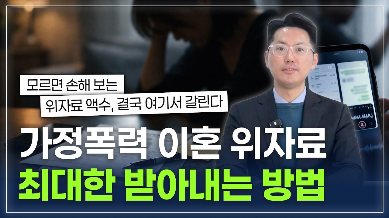 가정폭력 이혼 위자료 최대한 받으려면 꼭 알아야 할 것, 위자료 기준 총정리🗂️ | 실무 기준 증거·금액·준비 방법