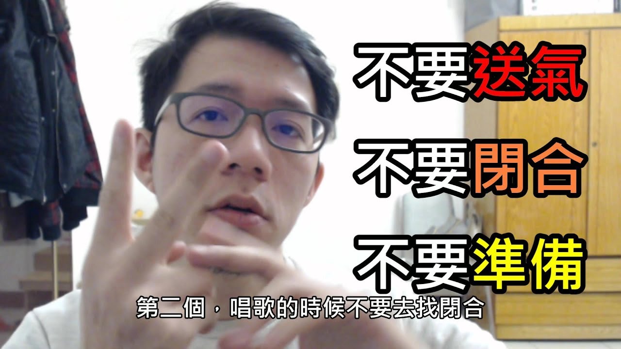 唱歌不要送氣，聲帶不要閉合，高音不要準備 shoppinglin歌唱教學/歌唱技巧/學唱歌