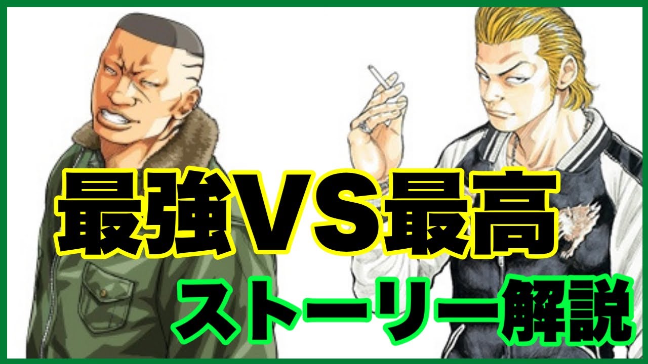 【クローズ】分かりやすくストーリ解説/最強対最高編【不良漫画】