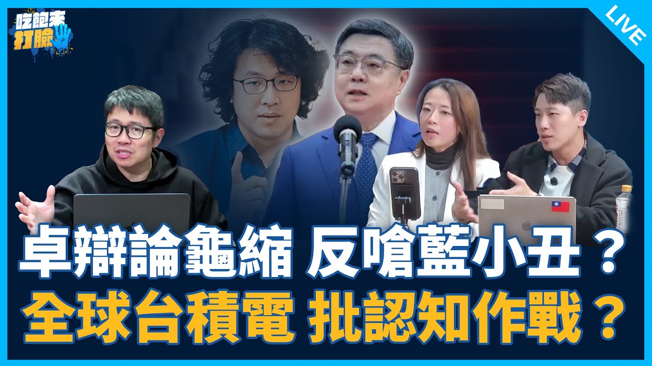 江怡臻、鄧凱勛來了！【吃飽來打臉】2026.01.22
