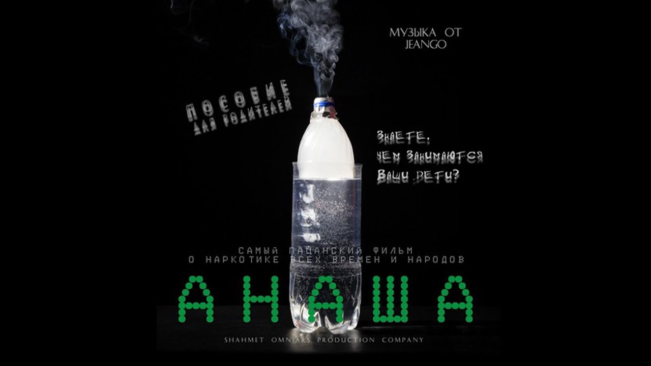 Анаша - культовый фильм Ермека Шахмета.