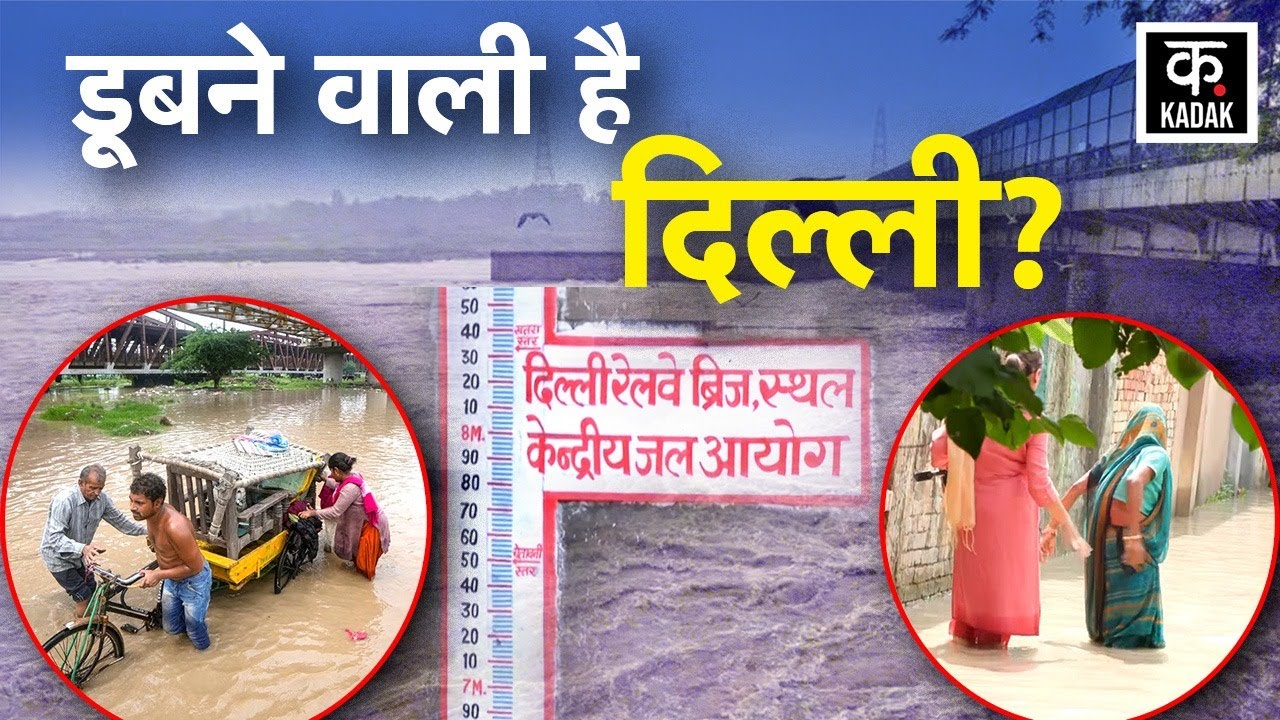 Delhi Flood Yamuna : संकट में हैं दिल्ली वाले?, यमुना के जलस्तर ने बढ़ाया Delhi Flood का खतरा | IMD