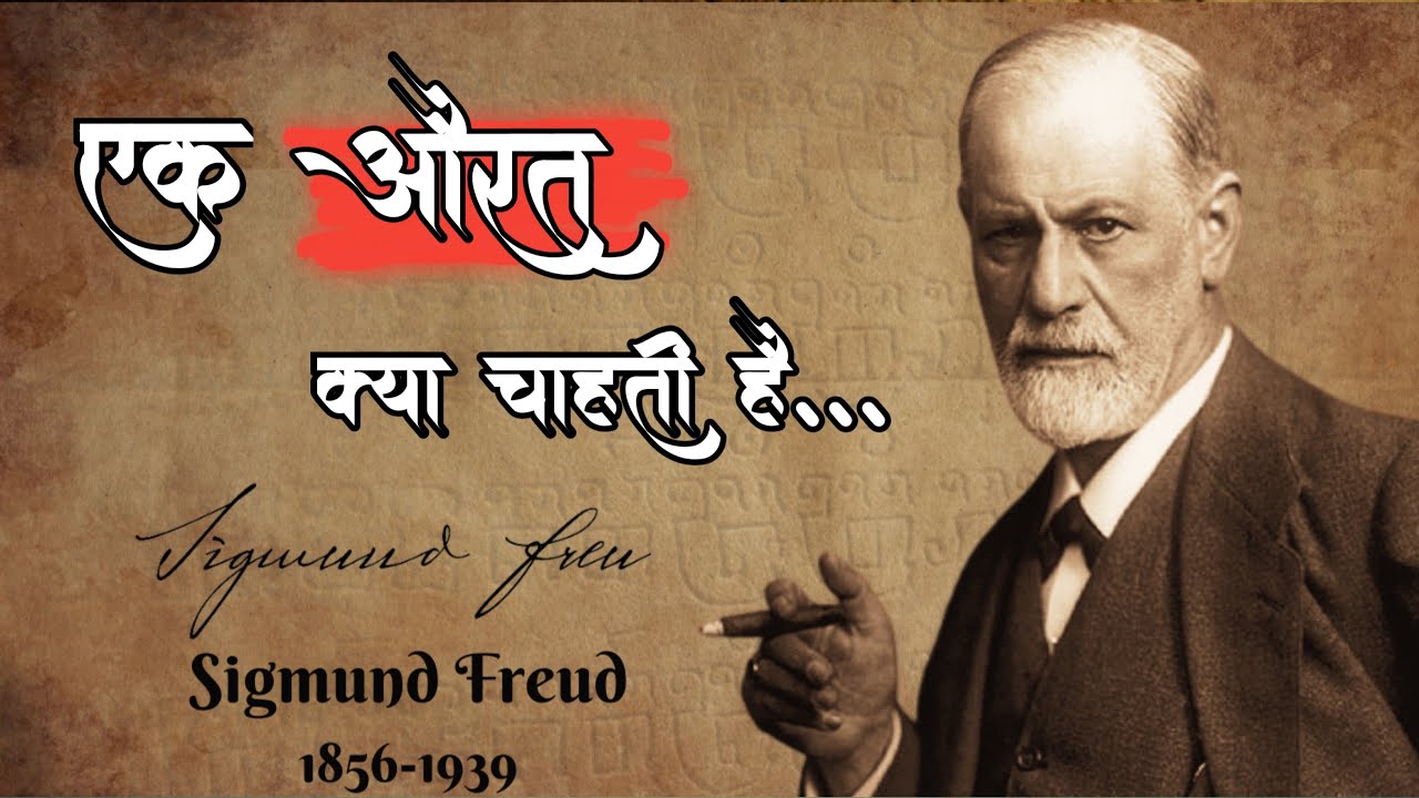 Sigmund Freud Life Changing Quotes | सिगमंड फ्रायड कोट्स इन हिंदी |