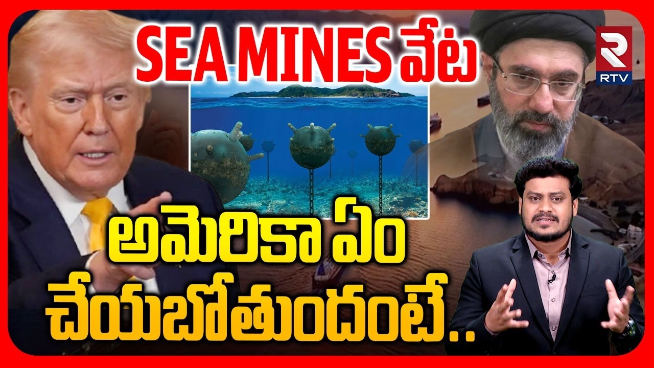 Iran US War Latest Updates | అమెరికా ఏం చేయబోతుందంటే.. | SEA Mines Installed In Hormuz | RTV