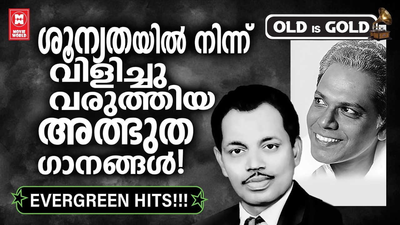സംഗീതത്തിലെ മഹാരഥന്മാർ ശൂന്യതയിൽ നിന്ന് സൃഷ്ടിച്ചെടുത്ത അമൂല്യ ഗാനങ്ങൾ ❤️✨ OLD IS GOLD