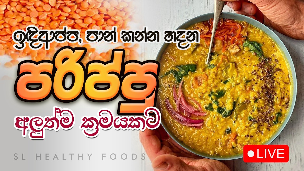 පරිප්පු අලුත්ම ක්‍රමයකට හදන විදියත් ඉඳිආප්ප පාන් කන්න හදන පරිප්පු