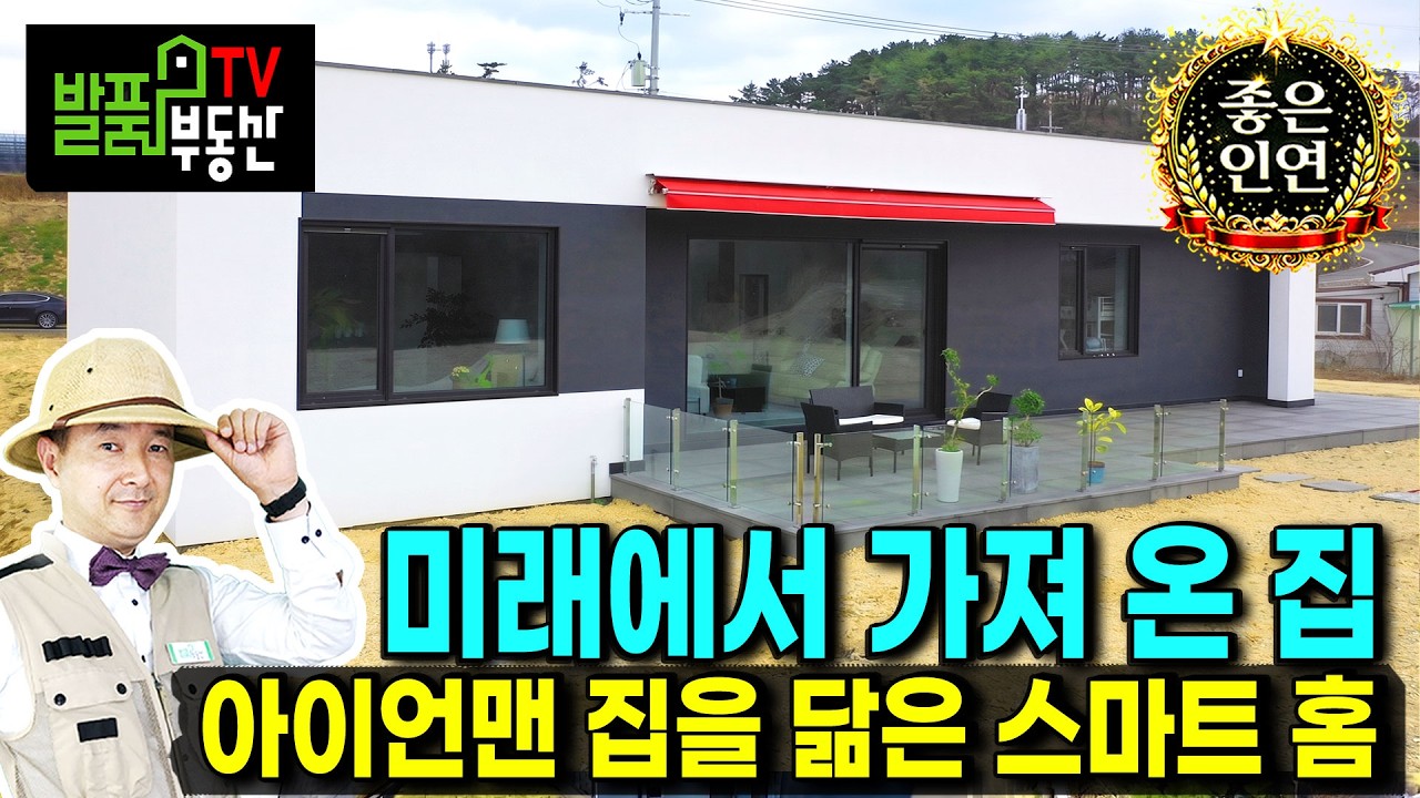 (강추) 미래에서 미리 가지고 온 스마트한 집!! 경북 포항 전원주택 영화 아이언맨의 집 같은 최신 자동화 시스템의 패시브하우스 상상 그이상 포항부동산 - 발품부동산TV