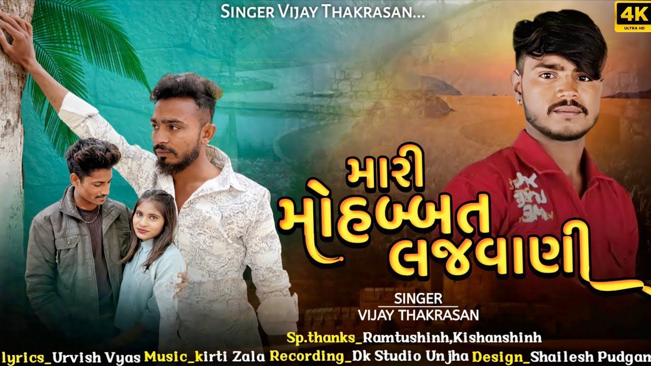 Vijay Thakrasan | Mari Mohbbat Lajvani | મારી મહોબ્બત લજવાણી | New Gujarati Song | Sad Song 2026 