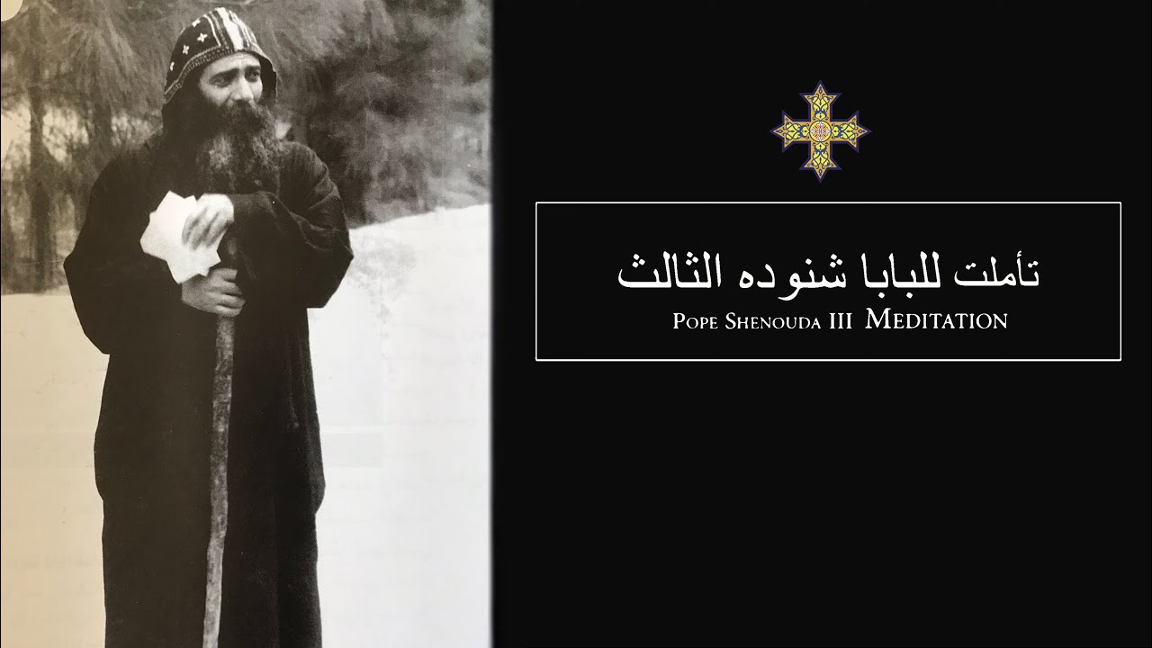 Pope Shenouda III Meditation How long, O Lord, will You forget me? للبابا شنوده الثالث - إلى متى يا