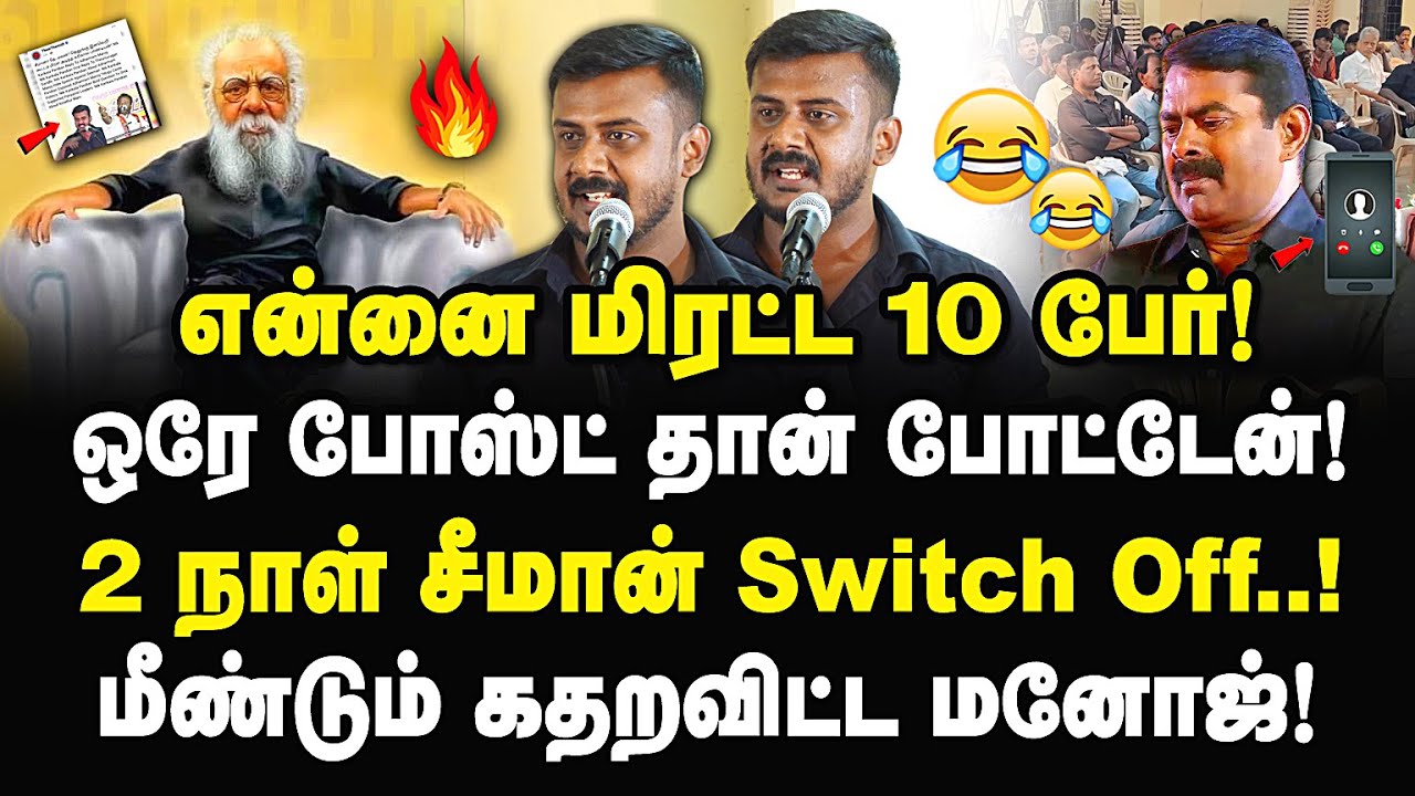 ஒரே ஒரு போஸ்ட் தான் போட்டேன்! 2 நாள் சீமான் Switch Off! மீண்டும் கதறவிட்ட மனோஜ்! Manoj Vs Seeman |