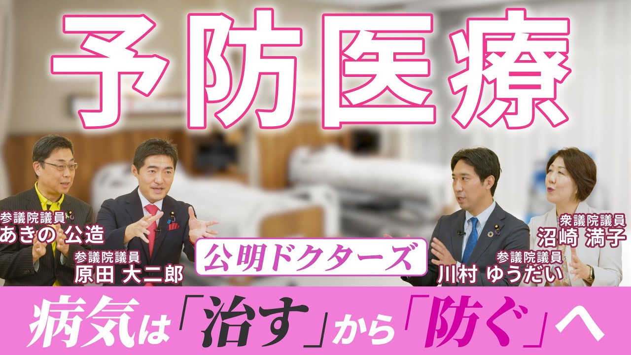 公明ドクターズ 「予防医療」について（ときどきコメナビ 第3回）