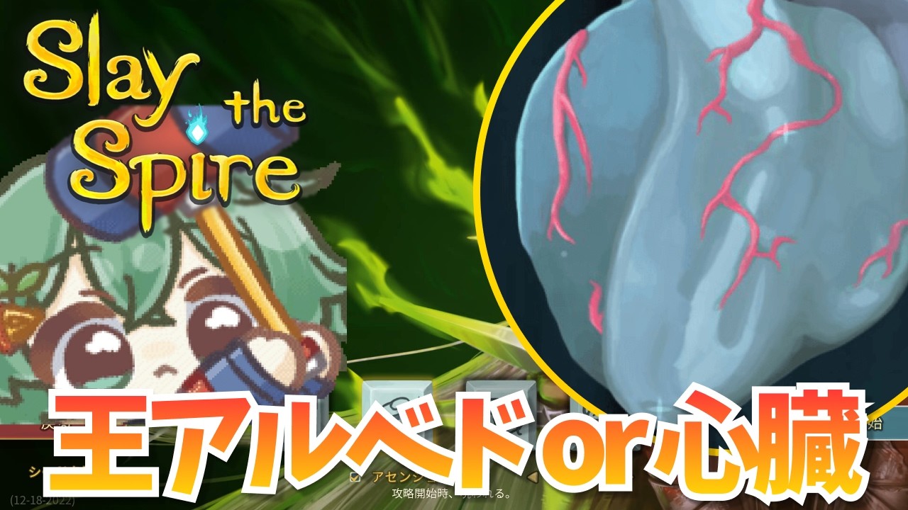 【Slay the Spire】王アルベドが先かA20心臓が先か