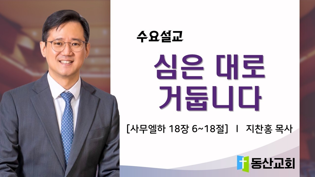 [수요예배] 심은 대로 거둡니다 / 지찬홍 목사 / 2026.02.11