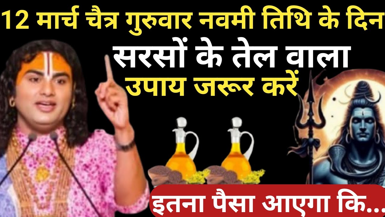 12 मार्च चैत्र गुरुवार नवमी तिथि के दिन सरसों की तेल का उपाय ध्यान से करे | Aniruddhacharya Ji