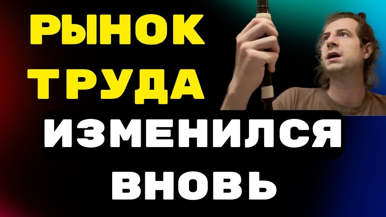 Рынок труда вновь изменился и что делать дальше. Подкаст. Мысли и размышления