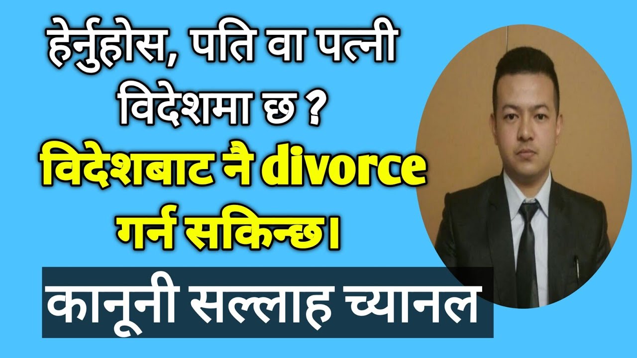 divorce law of Nepal: divorce through Power of attorney ।