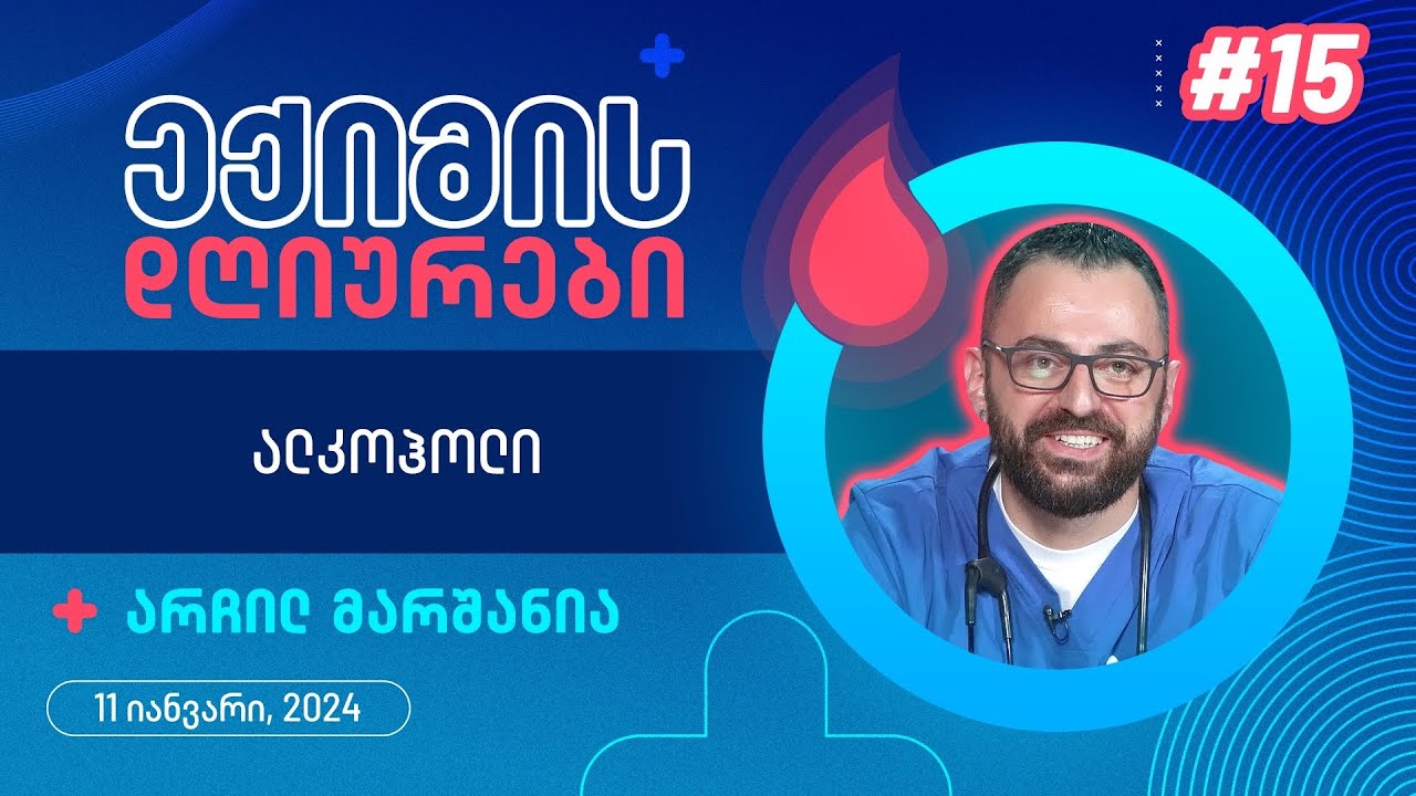 ექიმის დღიურები - ალკოჰოლი