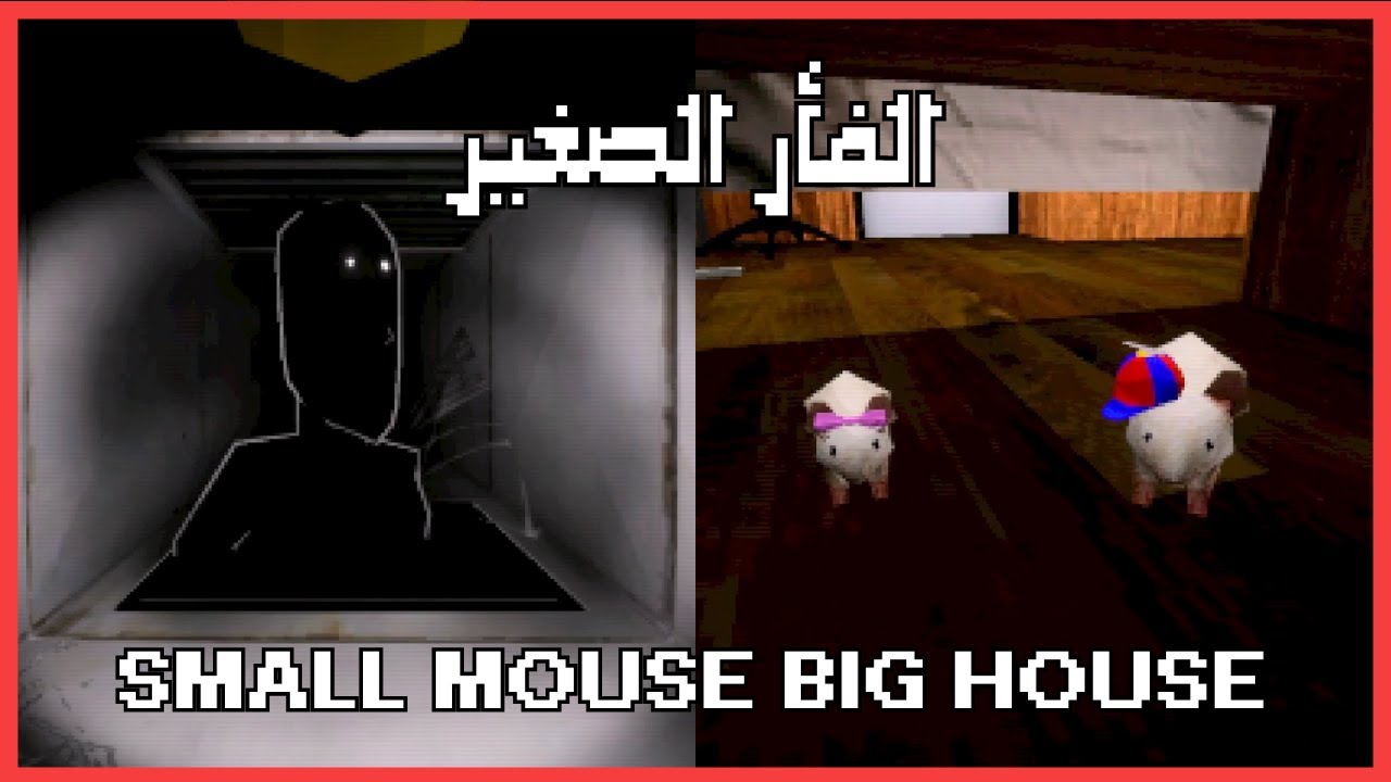 Small Mouse Big House - فأر صغير في منزل مخيف