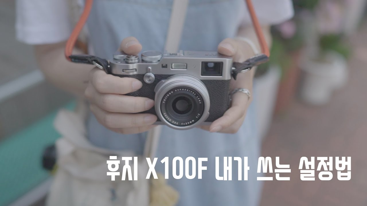 후지 x100f 설정법과 리뷰