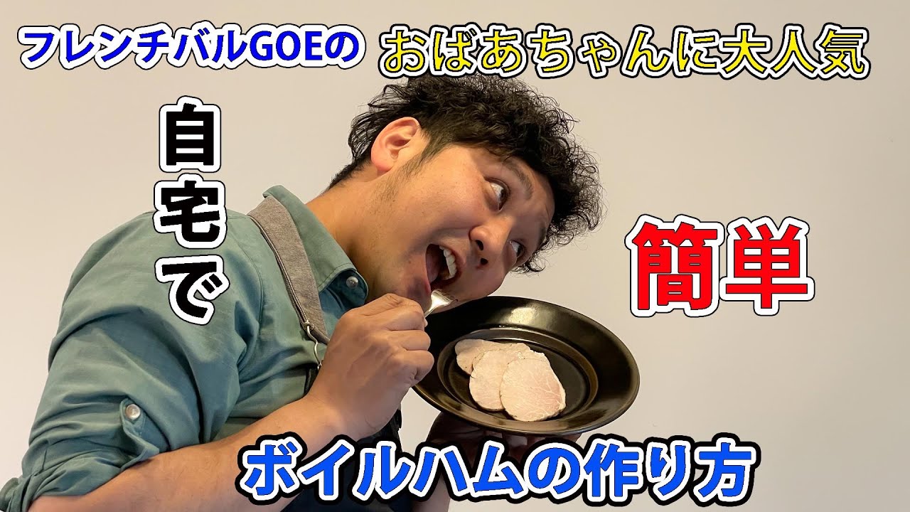 自家製ハムの作り方【おばあちゃんに大人気】