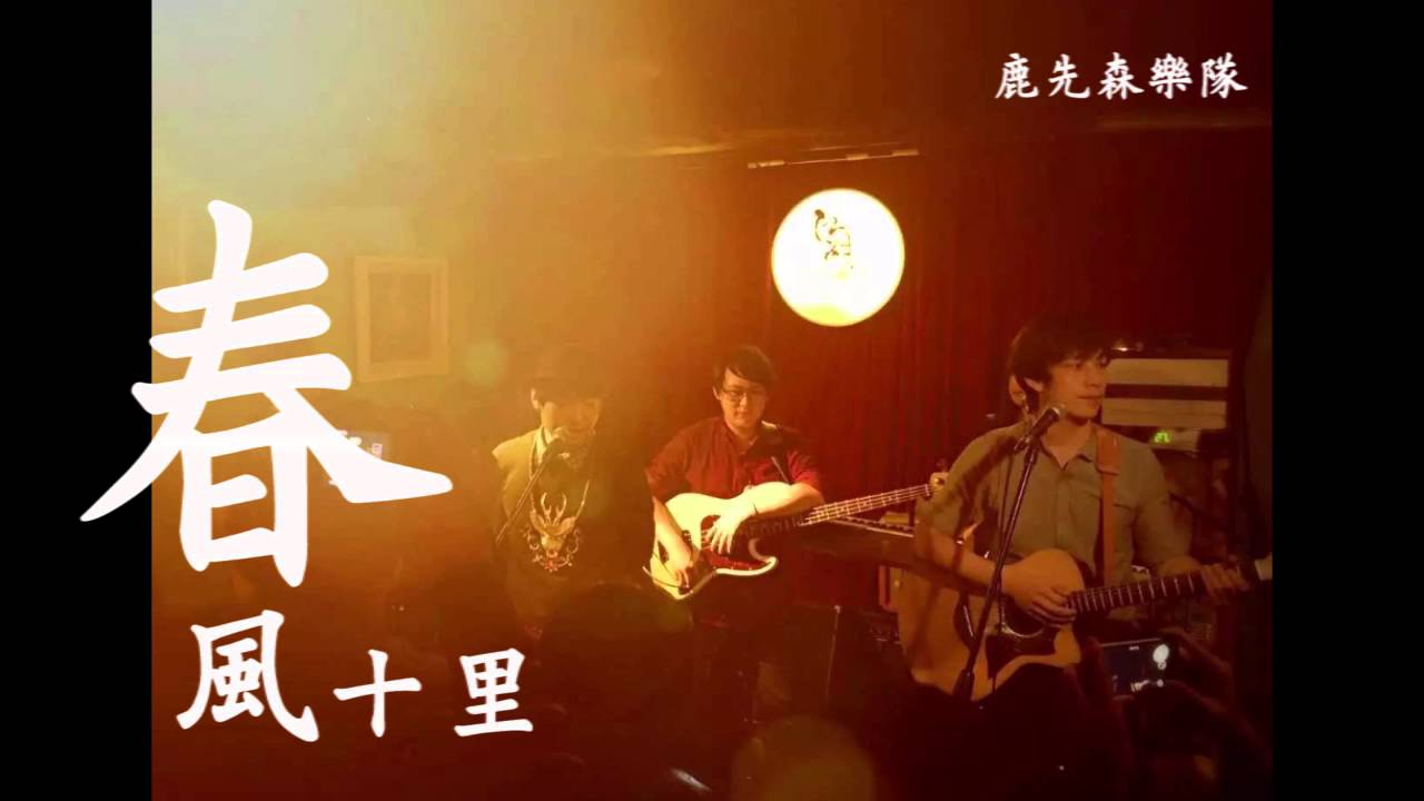 鹿先森乐队-春風十里