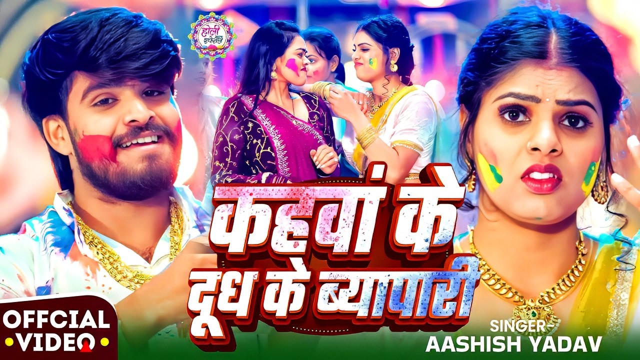 #video - कहवा के दुध के ब्यापारी - #Aashish Yadav - Yadav Ji Byapari  - #Maghi #Holi Song - 2026