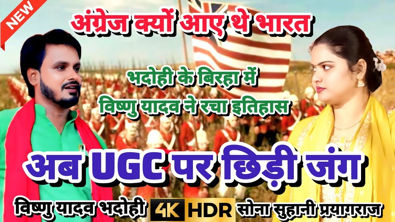हिंदुस्तान में अंग्रेजों के बाद पूरे भारत में यूजीसी पर बड़ा बवाल विष्णु राज क्या बोले बिरहा में 