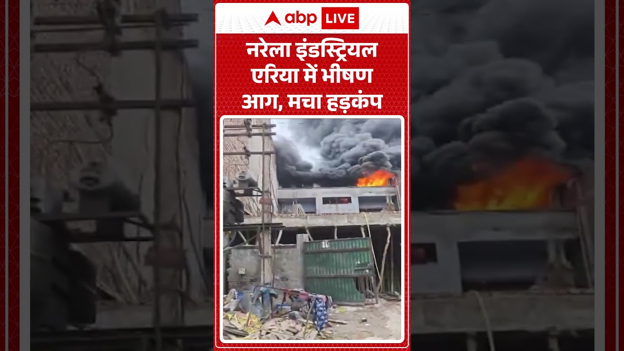 Viral News : नरेला इंडस्ट्रियल एरिया में भीषण आग, मचा हड़कंप | #ytshorts #narela #viralvideo