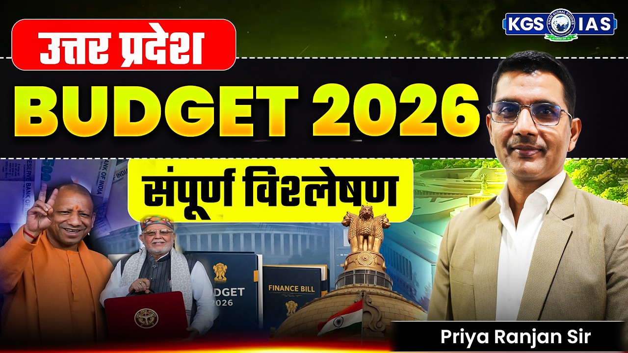 उत्तर प्रदेश Budget 2026 | UP Budget 2026 Highlights | संपूर्ण विश्लेषण By Priya Ranjan Sir | KGS