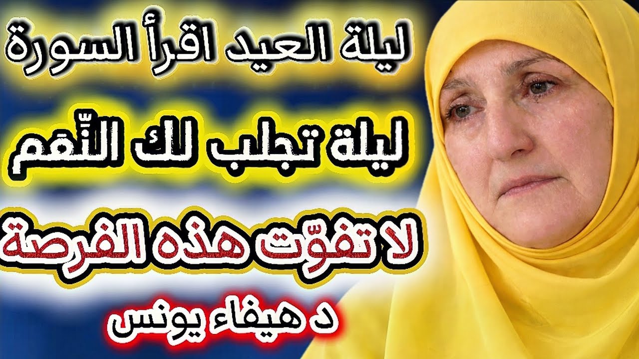 ليلة العيد اقرأ هذه السورة | ليلة تُستجاب فيها الدعوات لا تفوّت الفرصة | د. هيفاء يونس