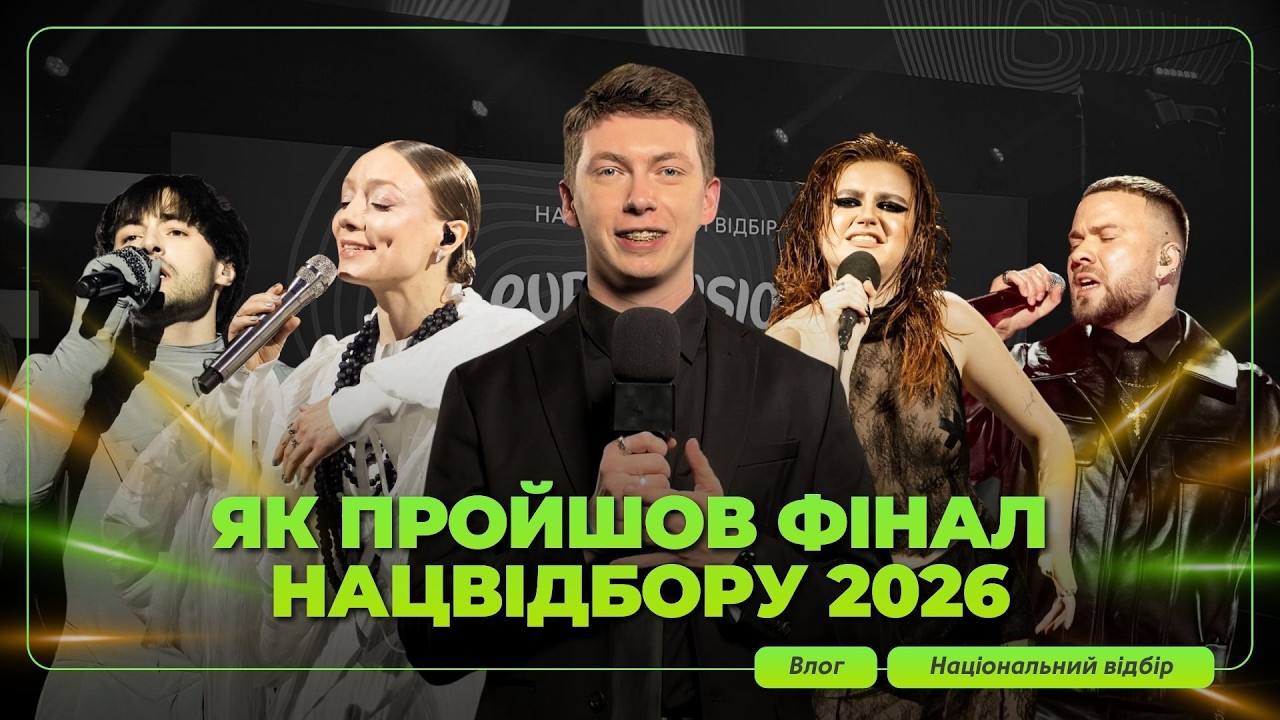 ⚡️ ЕКСКЛЮЗИВНІ ІНТЕРВʼЮ І ВИСТУПИ З ЗАЛУ – Я був у залі на ФІНАЛІ НАЦВІДБОРУ | Євробачення 2026