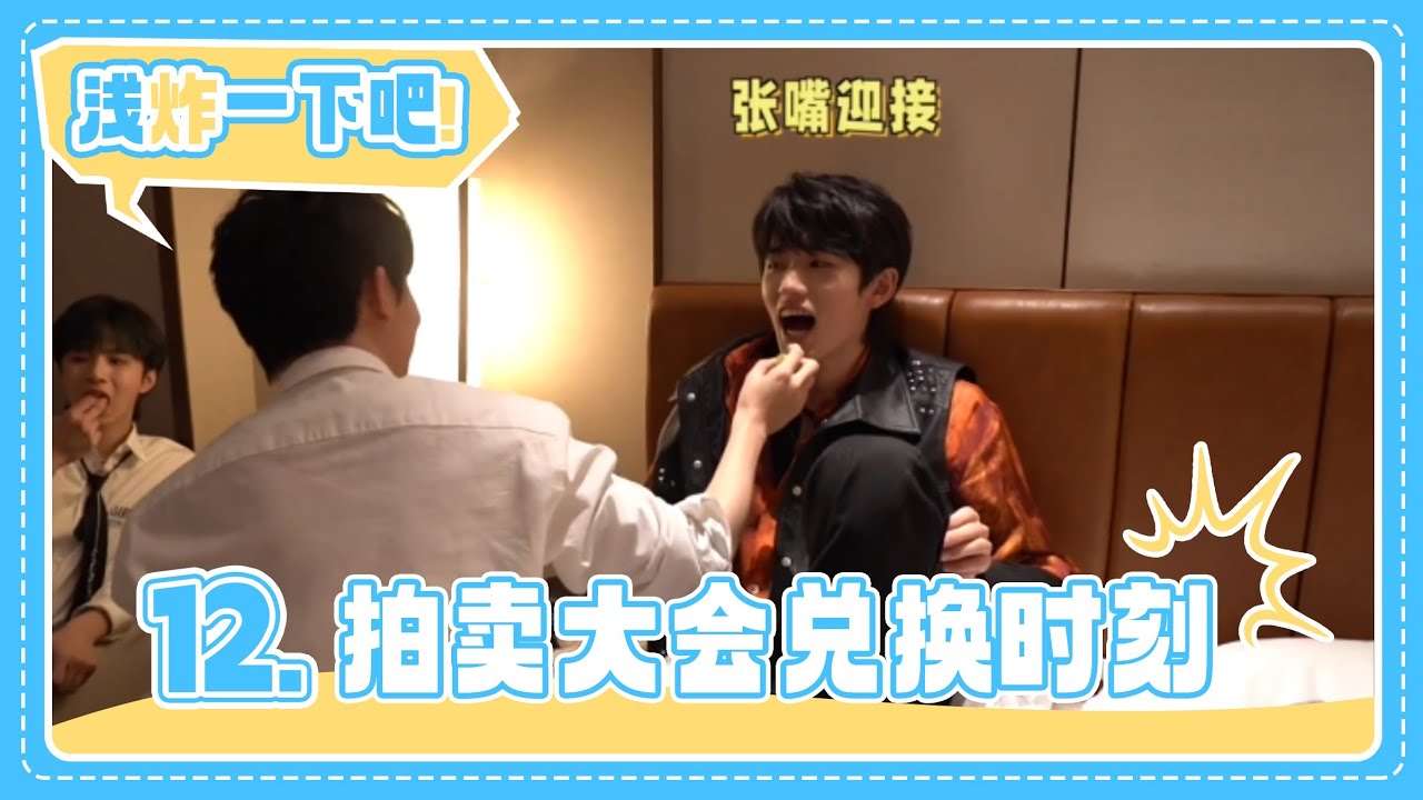 【TNT时代少年团 宋亚轩】《浅炸一下吧！》12: 拍卖大会兑换时刻|| 1080HD