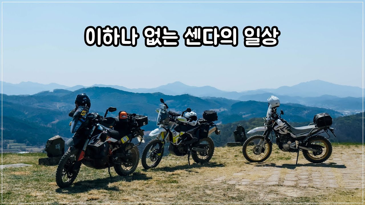 이하나가 장염에 걸렸다. 지금 나가야한다 / SEROW250, 701ENDURO, 790ADV