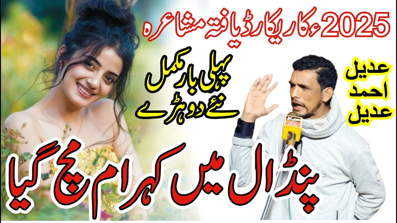 Adeel Ahmad Adeel New Mushaira 2025 || New Punjabi Dohray || ASK Movies 58/GD ||