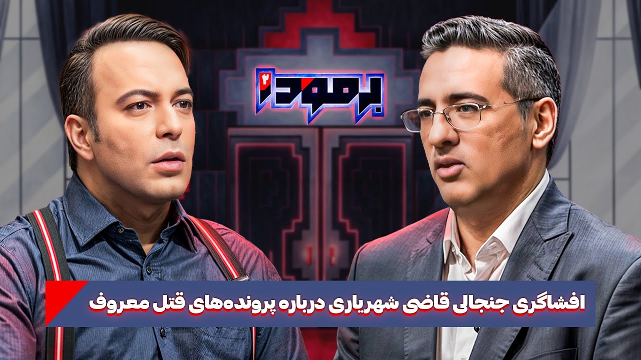 ناگفته های قاضی شهریاری درباره شهلا جاهد، بابک خرمدین، کلثوم اکبری و آزاده نامداری در برمودا