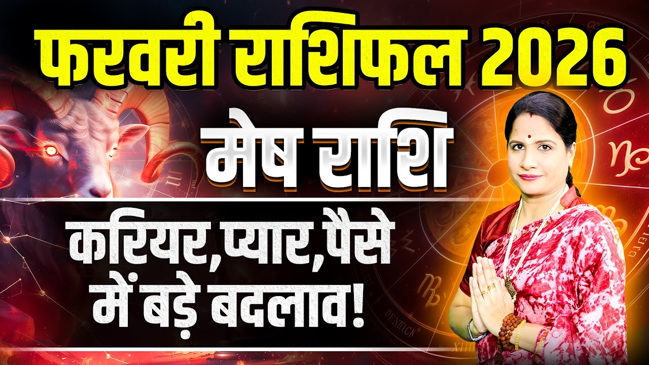 मेष राशिफल फरवरी 2026 | Mesh Rashifal February 2026 | Aries February Horoscope 2026