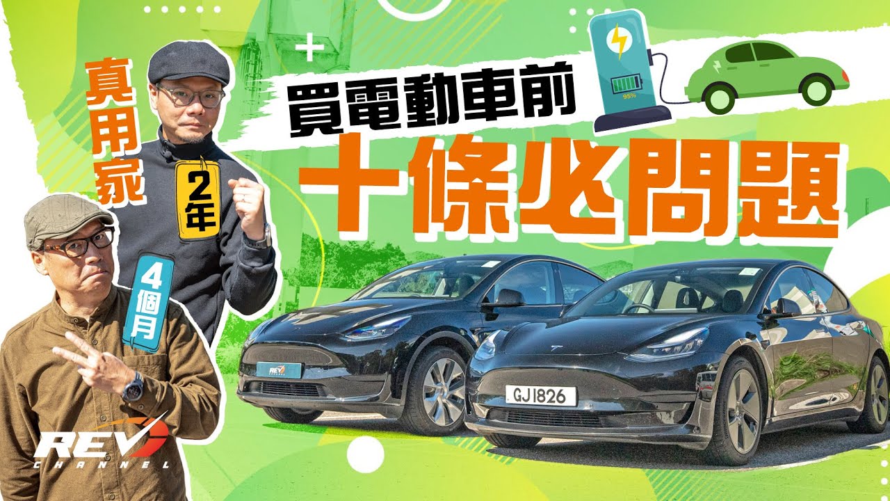 REV電動車真用家 Model 3和Model Y的用家經驗分享#revchannel