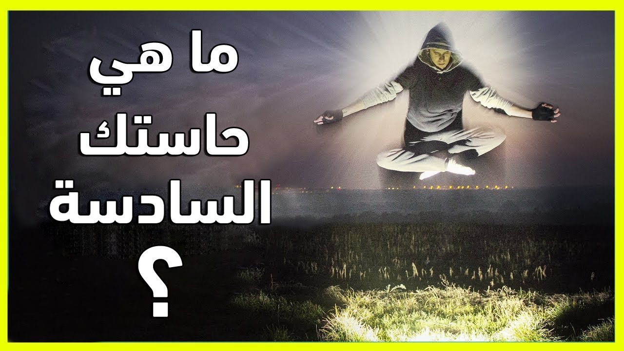 ما هي حاستك السادسة التي تمتلكها ؟ أختبار شخصية ممتع !