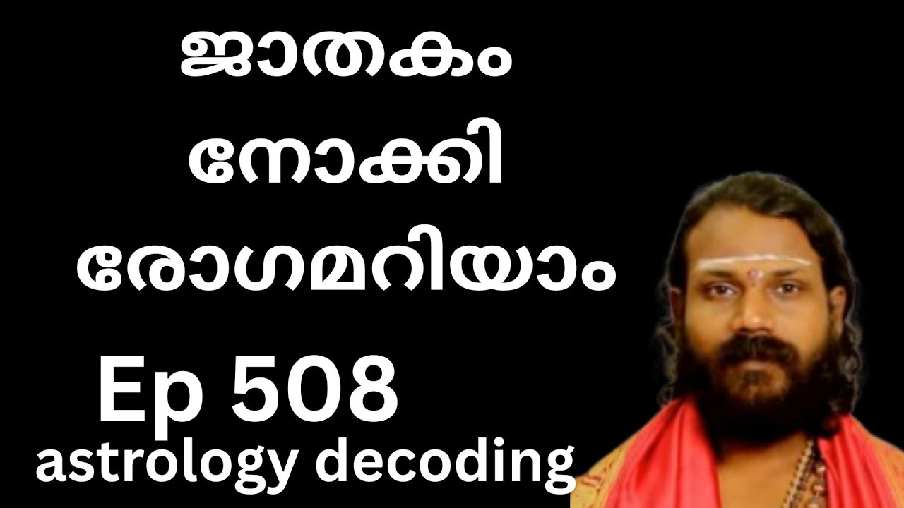 Ep 508/ ഗ്രഹ ഇണയവും രോഗങ്ങളും